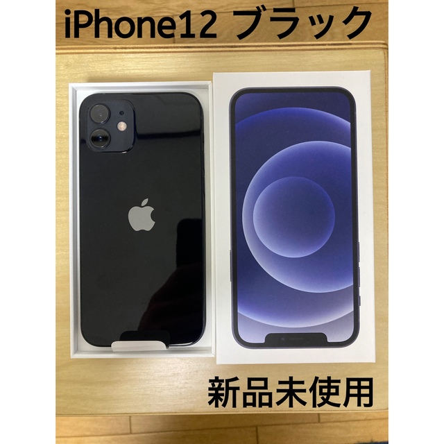 未使用新品】iPhone12 64GB Black SIMフリー版 即日発送-