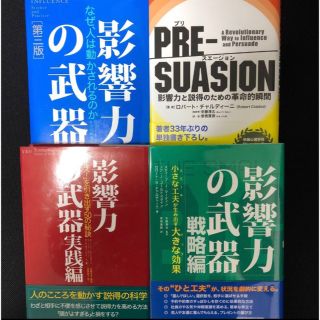 【4冊セット】影響力の武器第三版 実践編 戦略編 プリスエージョン(ビジネス/経済)