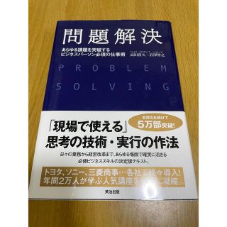 問題解決 あらゆる課題を突破するビジネスパ－ソン必須の仕事術(ビジネス/経済)