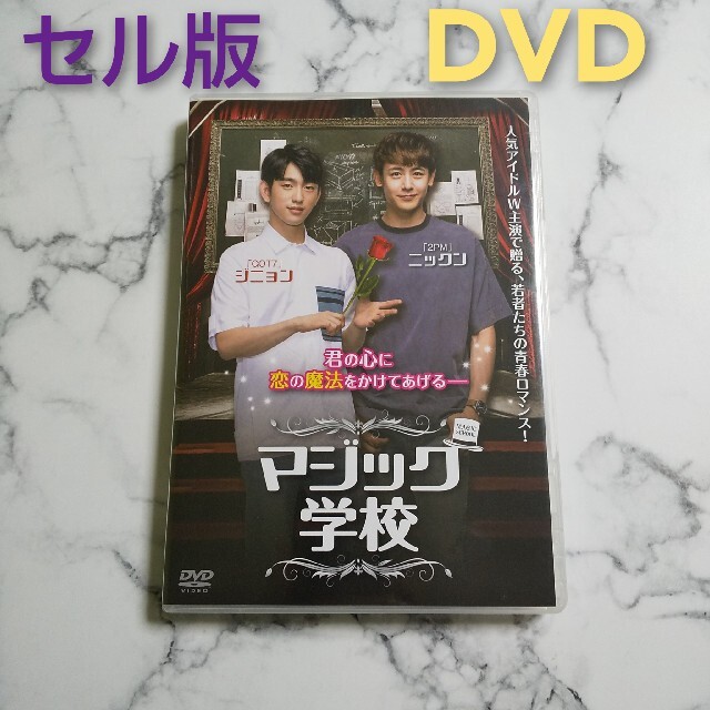 【セル版】ジニョン(GOT7)★ニックン(2PM)『マジック学校』DVDのサムネイル