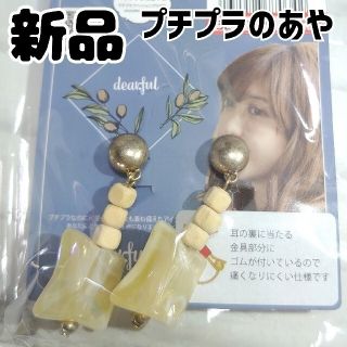 シマムラ(しまむら)の新品 未使用 しまむら プチプラのあや イヤリング DFオーロラウッドE 中白(イヤリング)