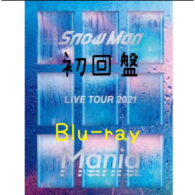 Snow Man LIVE TOUR 2021 Mania 初回盤Blu-ray - DVD/ブルーレイ Snow Man LIVE TOUR 2021 Mania 初回盤Blu-ray - DVD/ブルーレイ