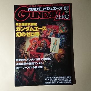 カドカワショテン(角川書店)の月刊ガンダムエース2010年12月号付録【ガンダムエース 幻のゼロ号】(アート/エンタメ/ホビー)