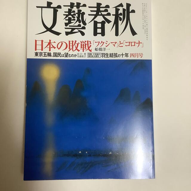 文藝春秋(ブンゲイシュンジュウ)の文藝春秋 2021年 04月号 エンタメ/ホビーの雑誌(ニュース/総合)の商品写真