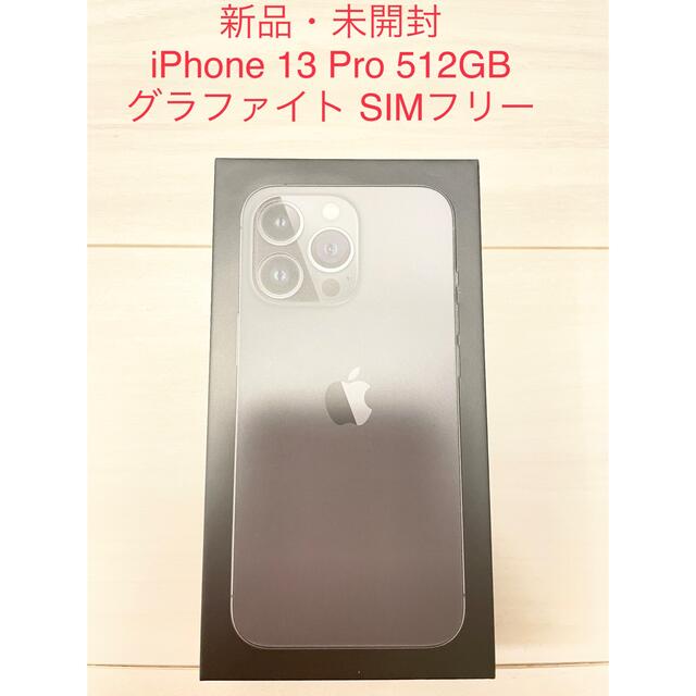 アップル iPhone13 Pro 512GB グラファイト-