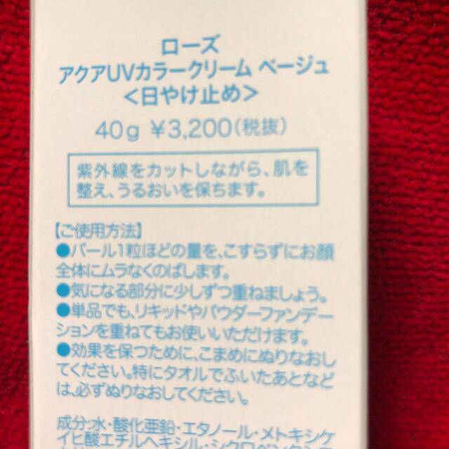 超お得❣️ 値下げ　ローズアクアUVクリーム SPF50日焼け止め40g未使用