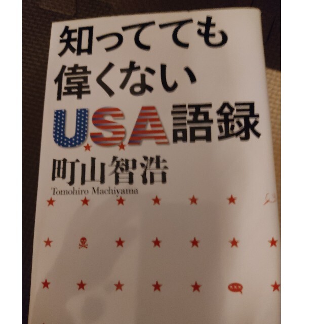 知ってても偉くないUSA語録 エンタメ/ホビーの本(その他)の商品写真