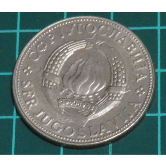 ユーゴスラビア 1981年 10ディナール エンタメ/ホビーの美術品/アンティーク(貨幣)の商品写真