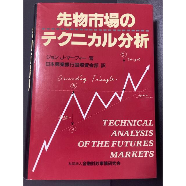 先物市場のテクニカル分析　きんざい　ジョンJ・マーフィー著