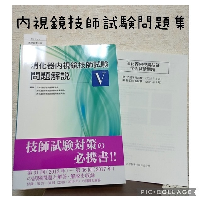 内視鏡技師試験　問題集　胃カメラ　大腸カメラ