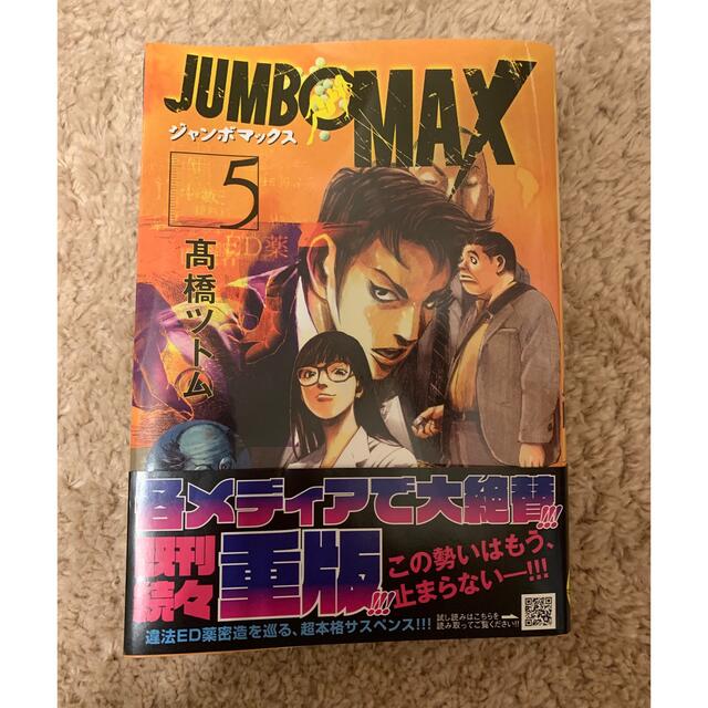 小学館(ショウガクカン)のＪＵＭＢＯ　ＭＡＸ ５ エンタメ/ホビーの漫画(青年漫画)の商品写真