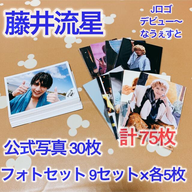 藤井流星 公式写真 フォトセット エンタメ/ホビーのタレントグッズ(アイドルグッズ)の商品写真