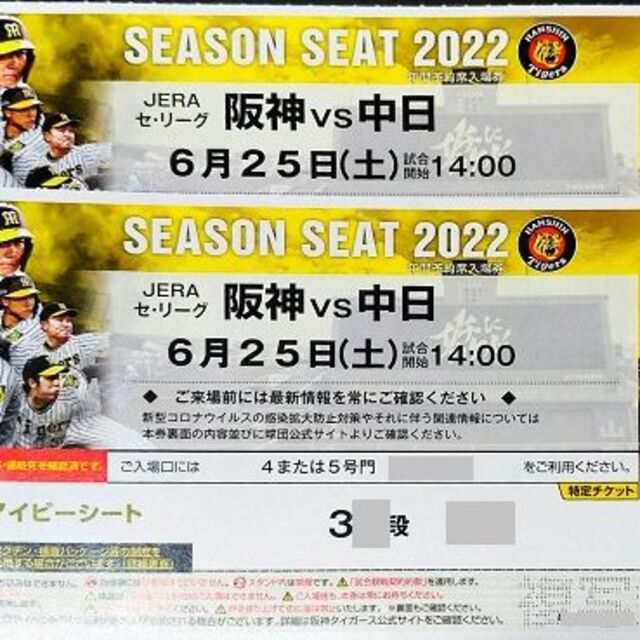 前席なし!通路横含む６/２５(土)阪神×中日 甲子園年間予約アイビーペア