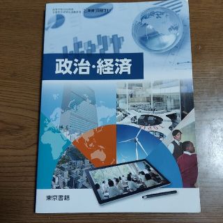 高校教科書　政治・経済(語学/参考書)