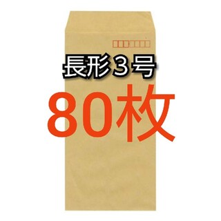即購入OK♪☆新品☆ 長形３号 ( 長3 ) 封筒　80枚(オフィス用品一般)