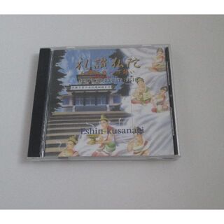 礼讃仏陀 　　　　中古CD(宗教音楽)