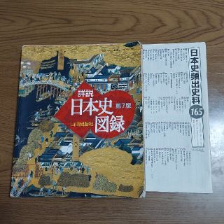 山川詳説日本史図録 第７版(その他)