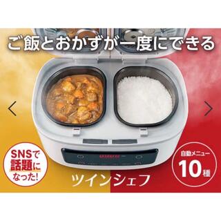 【新品未使用】自動調理鍋 ツインシェフ　Shop Japan