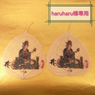 《haruharu様専用》インド菩提葉「勢至菩薩」二枚セット(書)