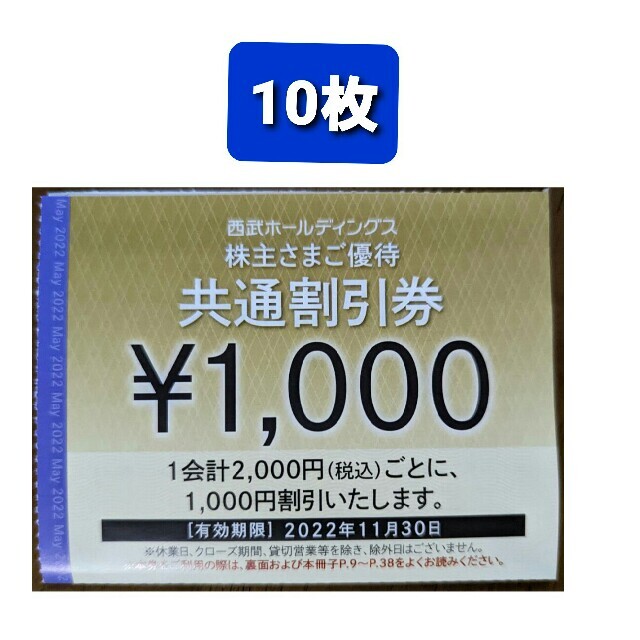 西武プリンスホテル共通割引券1000円券10枚組