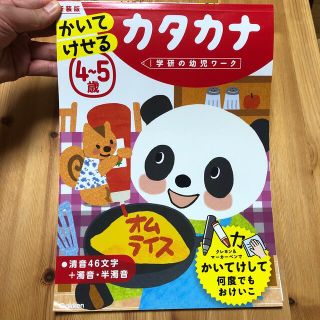 ガッケン(学研)のM様専用　used ４～５歳かいてけせるカタカナ 新装版(語学/参考書)