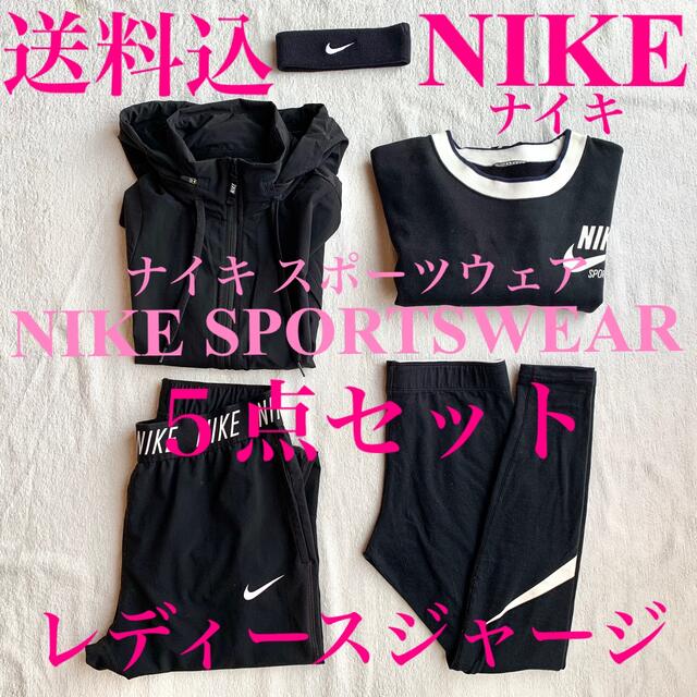 NIKE(ナイキ)のNIKESPORTSWEAR( ナイキスポーツウェア ) ５点セット 送料込み スポーツ/アウトドアのランニング(ウェア)の商品写真