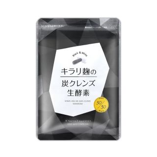 キラリ麹の炭クレンズ生酵素30粒 (ダイエット食品)