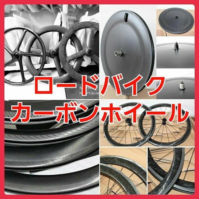 ロードバイクカーボンホイール新品ロードバイク