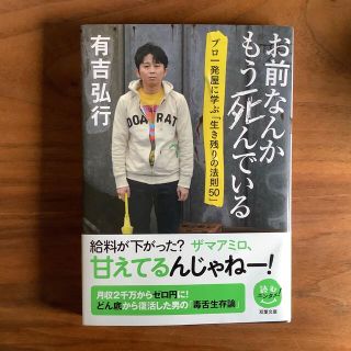 お前なんかもう死んでいる プロ一発屋に学ぶ「生き残りの法則５０」(その他)