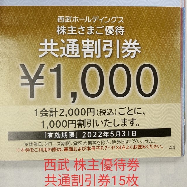 西武ホールディングス 株主優待券共通割引券1,000円割引券×15枚 【未
