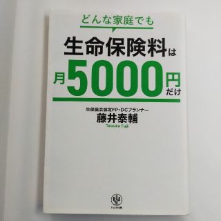 どんな家庭でも生命保険料は月５０００円だけ(ビジネス/経済)