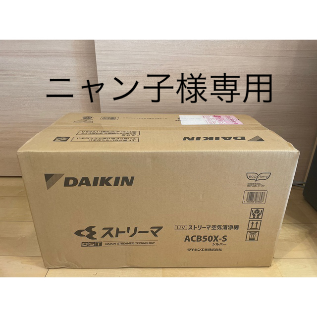 DAIKIN(ダイキン)のDAIKIN 空気清浄機 ACB50X-S スマホ/家電/カメラの生活家電(空気清浄器)の商品写真