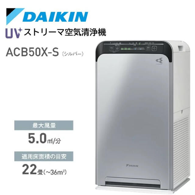 DAIKIN 空気清浄機 ACB50X-S