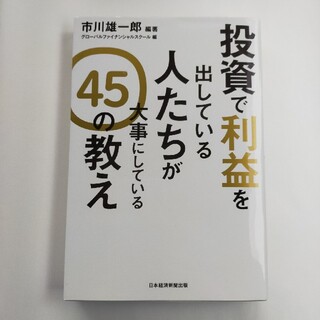 投資で利益を出している人たちが大事にしている４５の教え(ビジネス/経済)