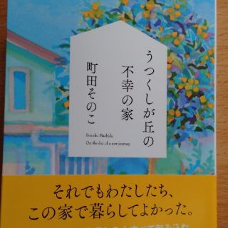 うつくしが丘の不幸の家(文学/小説)