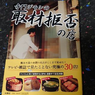 【送料無料】寺門ジモンの取材拒否の店 ダチョウ倶楽部 グルメガイド(料理/グルメ)