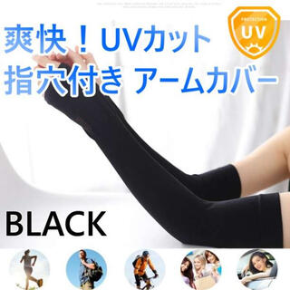 冷感アームカバー 黒 2枚セット 紫外線 UVカット 速乾 日焼け防止 吸汗 夏(手袋)