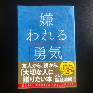 嫌われる勇気 自己啓発の源流「アドラ－」の教え(ノンフィクション/教養)