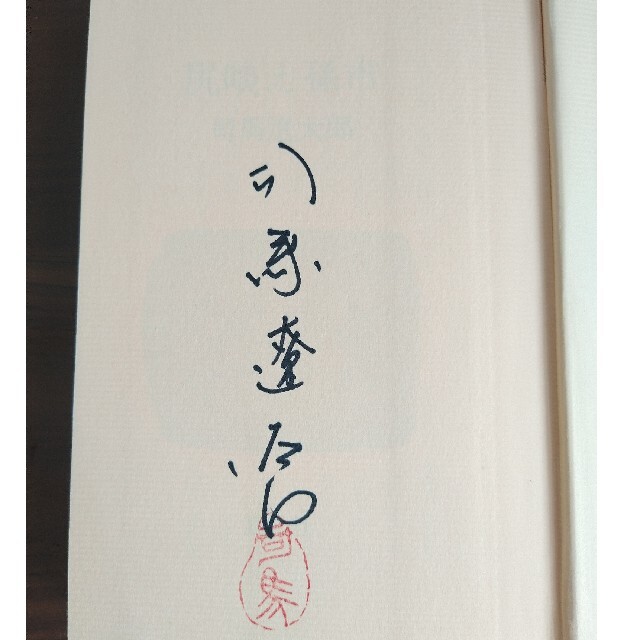 司馬遼太郎 サイン本 初版 - 文学/小説
