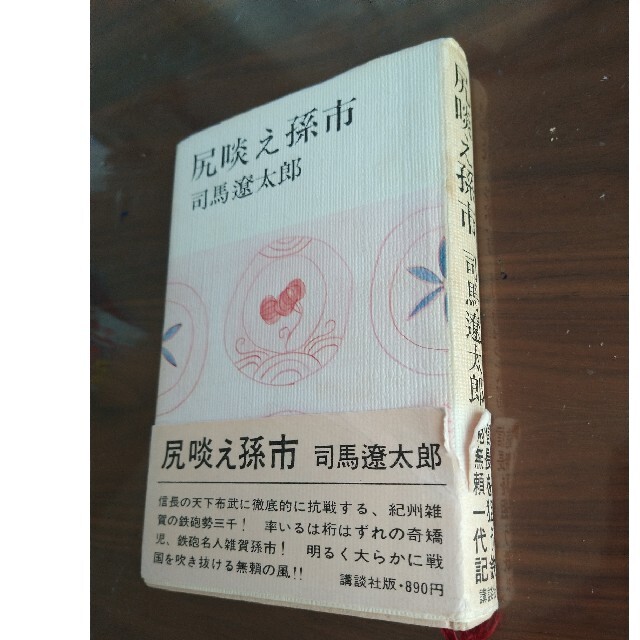 司馬遼太郎 サイン本 初版 - 文学/小説