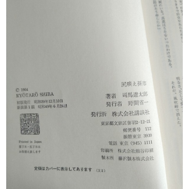 司馬遼太郎 サイン本 初版 - 文学/小説