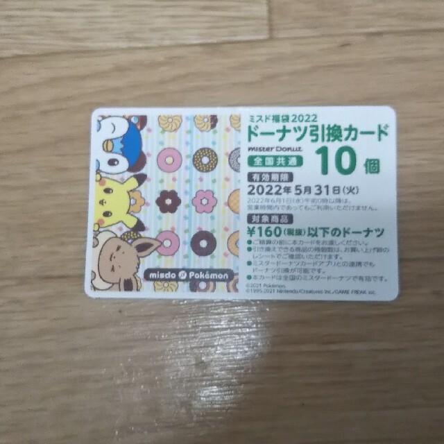 2022☆ミスタードーナツ10個引換券 ポケモングッズ 未開封 チケットの優待券/割引券(フード/ドリンク券)の商品写真