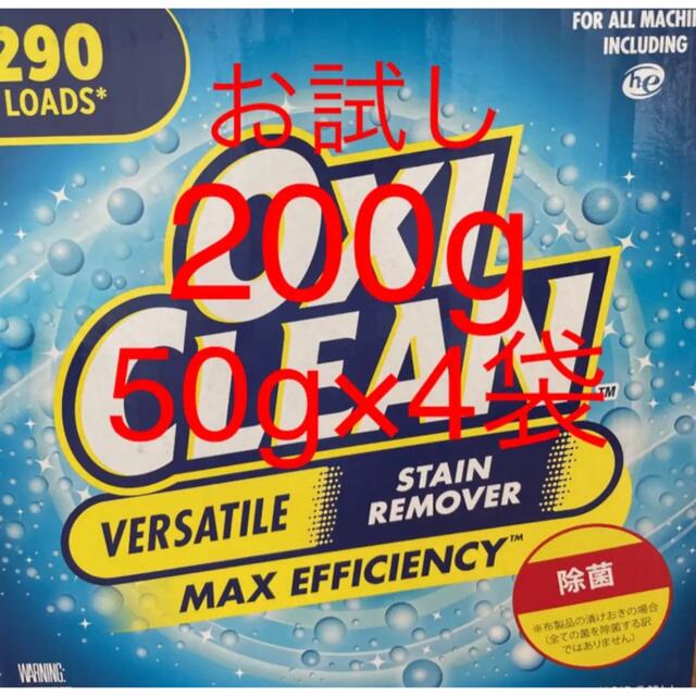 コストコ(コストコ)のコストコ　オキシクリーン　お試し200g【50g×4袋】 インテリア/住まい/日用品の日用品/生活雑貨/旅行(洗剤/柔軟剤)の商品写真