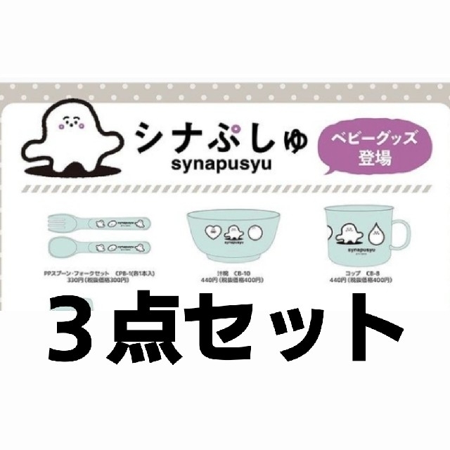 しまむら(シマムラ)のバースデイ　シナぷしゅ 3点セット エンタメ/ホビーのおもちゃ/ぬいぐるみ(キャラクターグッズ)の商品写真