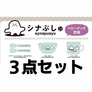 シマムラ(しまむら)のバースデイ　シナぷしゅ 3点セット(キャラクターグッズ)