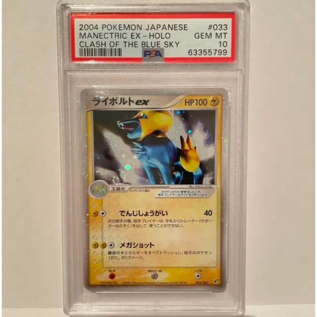 PSA10 ライボルトex 2004 / PSA 033/082トレーディングカード