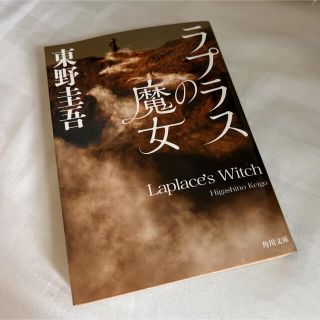 ラプラスの魔女(その他)