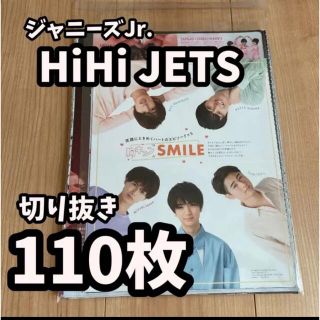 ジャニーズジュニア(ジャニーズJr.)の【ピンナップ付き】ジャニーズJr. HiHi JETS 雑誌切り抜き110枚(アート/エンタメ/ホビー)