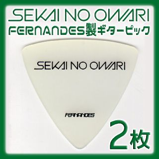 フェルナンデス(Fernandes)のSEKAI NO OWARI ギターピック ２枚(ミュージシャン)