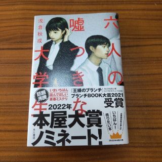 六人の嘘つきな大学生(文学/小説)